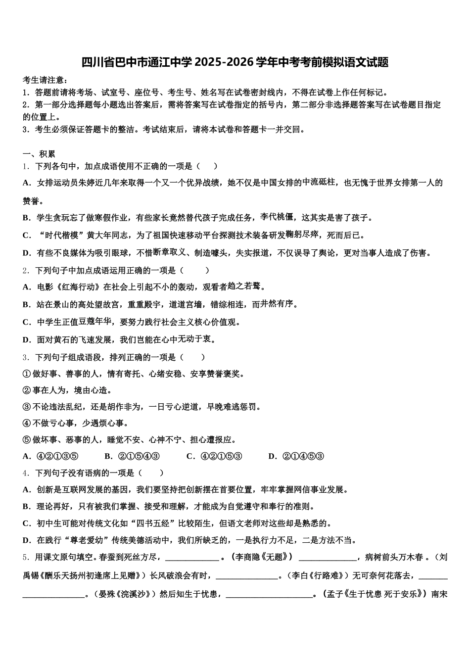 四川省巴中市通江中学2025-2026学年中考考前模拟语文试题含解析_第1页