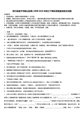 四川省遂宁市船山区第二中学2026年初三下期末质量监测语文试题含解析