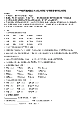 2026年四川省威远县初三语文试题下学期期中考试语文试题含解析