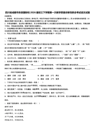 四川省成都市东辰国际校2026届初三下学期第一次教学质量诊断性联合考试语文试题含解析