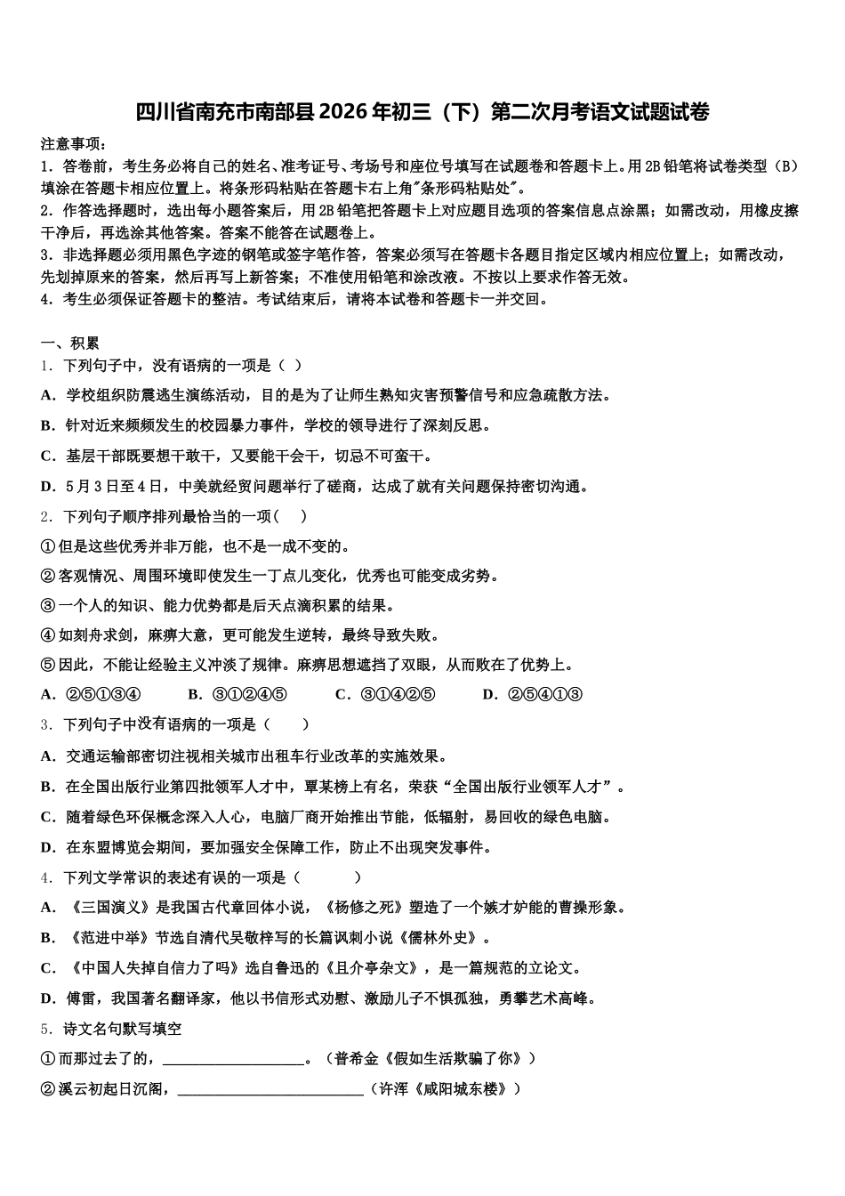 四川省南充市南部县2026年初三（下）第二次月考语文试题试卷含解析_第1页