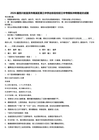 2026届四川省宜宾市南溪区第三中学达标名校初三中考模拟冲刺卷语文试题含解析