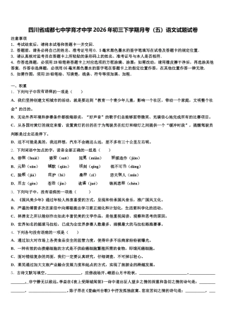 四川省成都七中学育才中学2026年初三下学期月考（五）语文试题试卷含解析