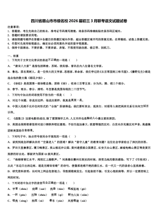 四川省眉山市市级名校2026届初三3月联考语文试题试卷含解析