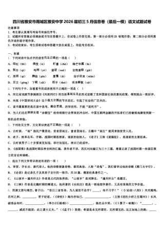 四川省雅安市雨城区雅安中学2026届初三5月信息卷（最后一模）语文试题试卷含解析
