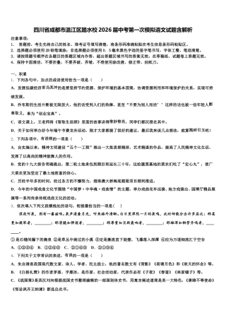 四川省成都市温江区踏水校2026届中考第一次模拟语文试题含解析含解析