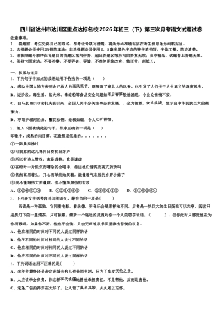四川省达州市达川区重点达标名校2026年初三（下）第三次月考语文试题试卷含解析