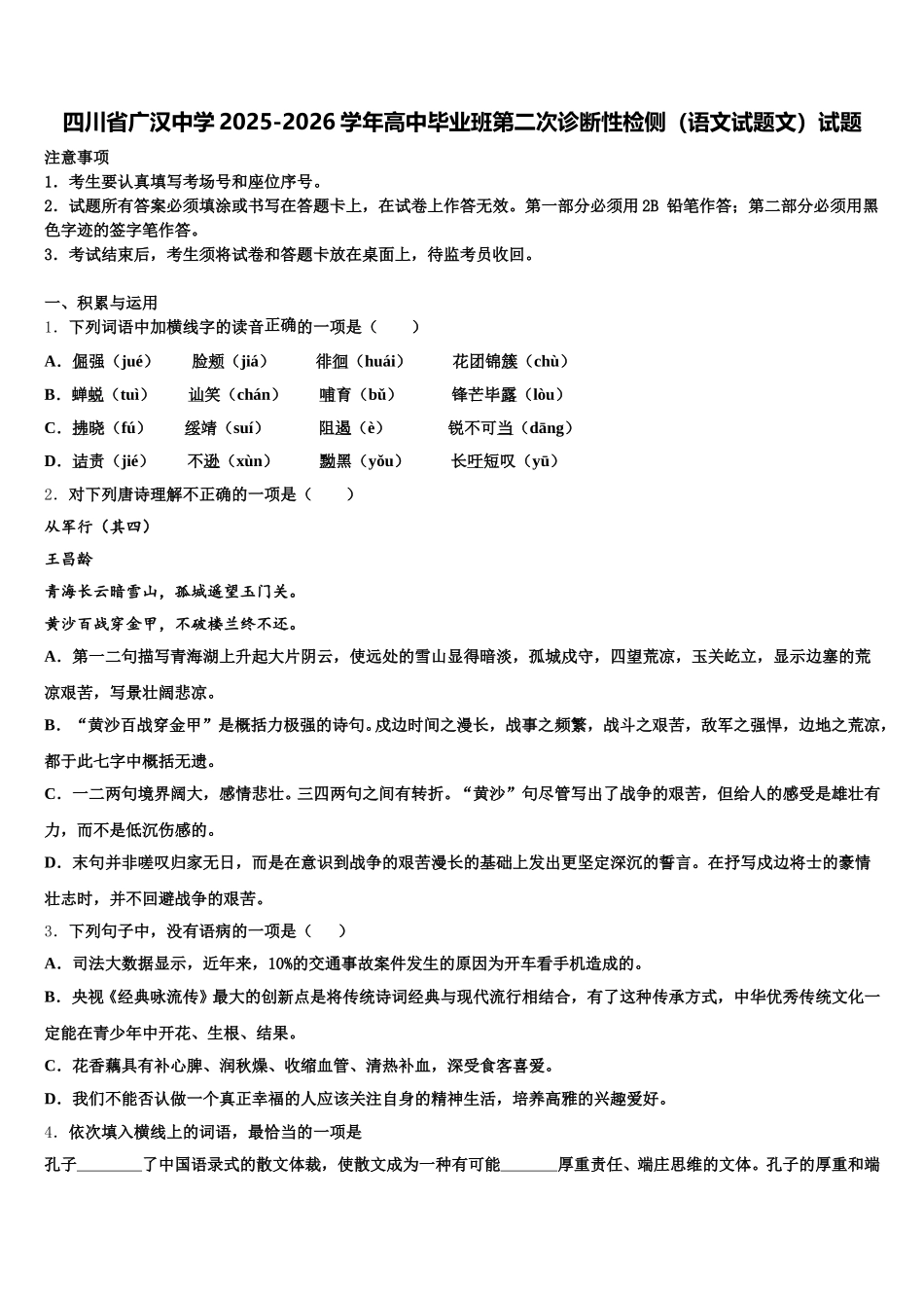四川省广汉中学2025-2026学年高中毕业班第二次诊断性检侧（语文试题文）试题含解析_第1页
