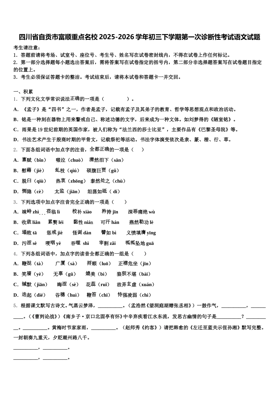 四川省自贡市富顺重点名校2025-2026学年初三下学期第一次诊断性考试语文试题含解析_第1页