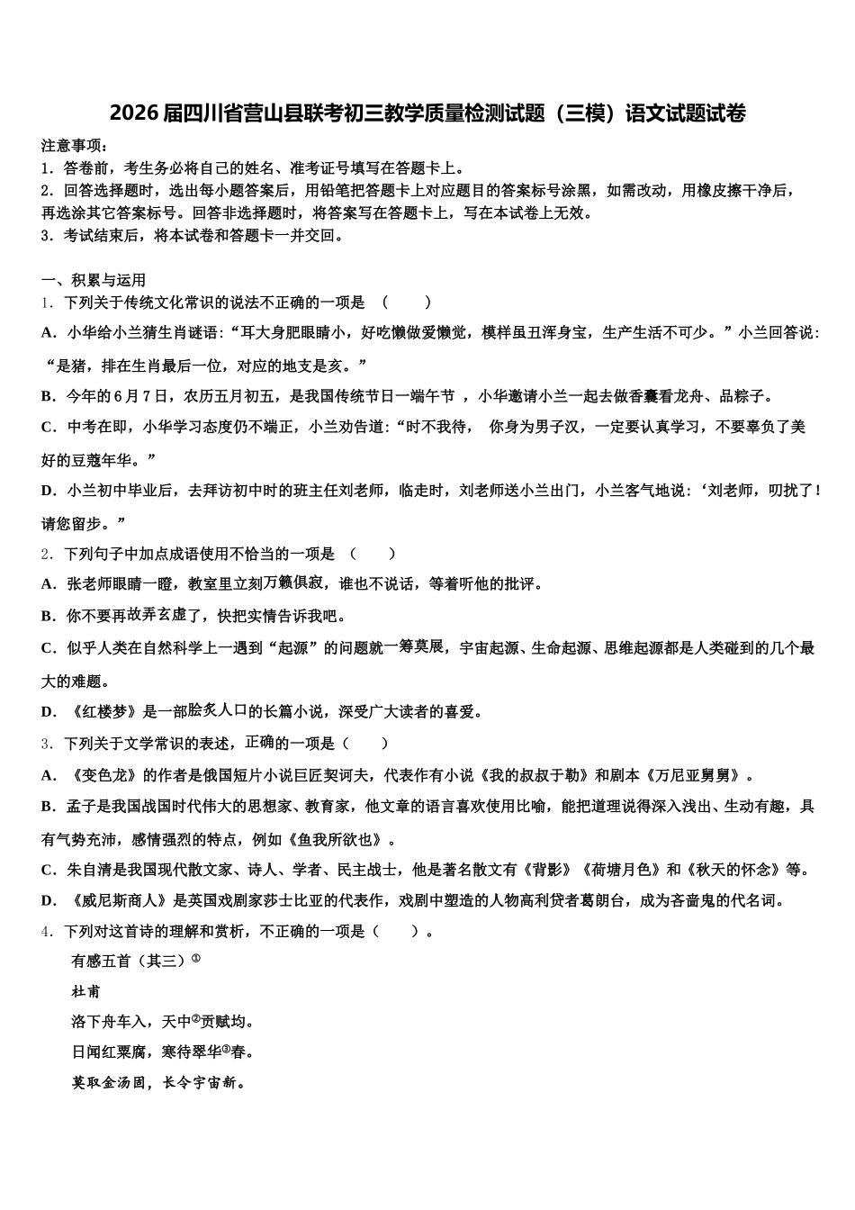 2026届四川省营山县联考初三教学质量检测试题（三模）语文试题试卷含解析_第1页