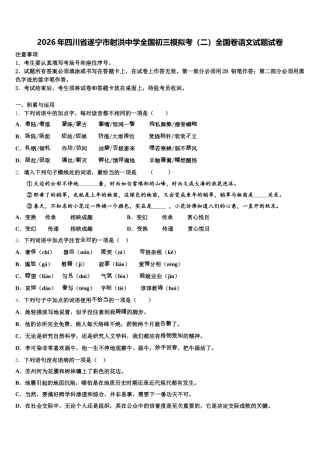 2026年四川省遂宁市射洪中学全国初三模拟考（二）全国卷语文试题试卷含解析