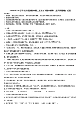 2025-2026学年四川省资阳市雁江区初三下期末联考（语文试题理）试题含解析