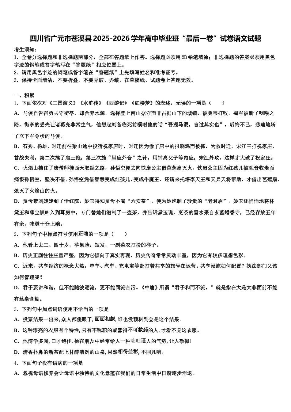 四川省广元市苍溪县2025-2026学年高中毕业班“最后一卷”试卷语文试题含解析_第1页