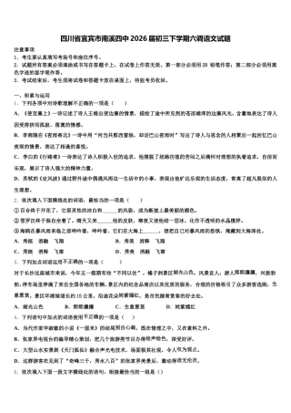 四川省宜宾市南溪四中2026届初三下学期六调语文试题含解析