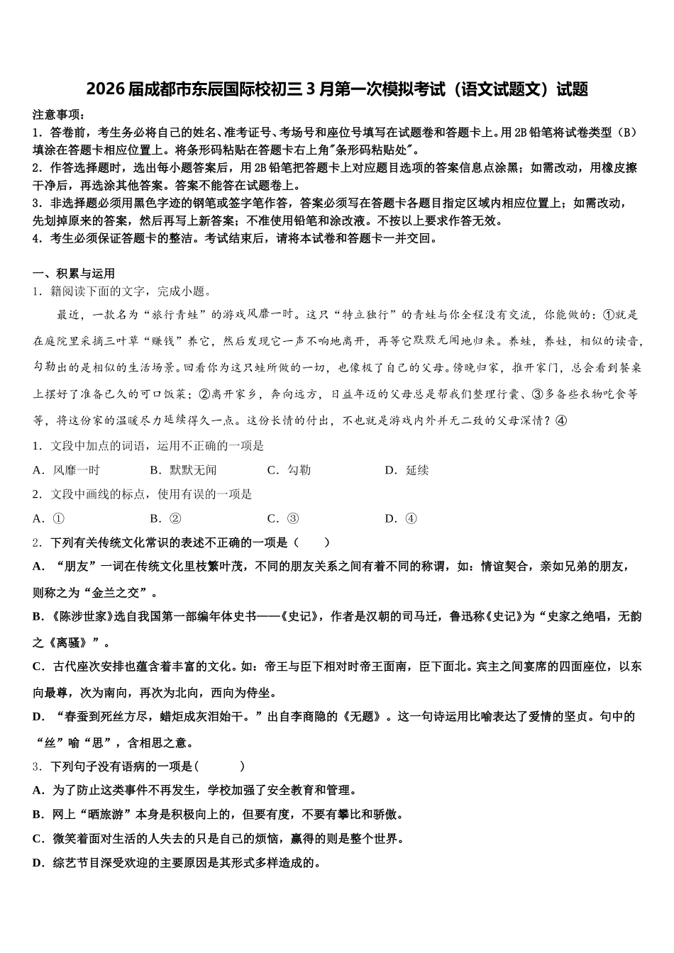 2026届成都市东辰国际校初三3月第一次模拟考试（语文试题文）试题含解析_第1页