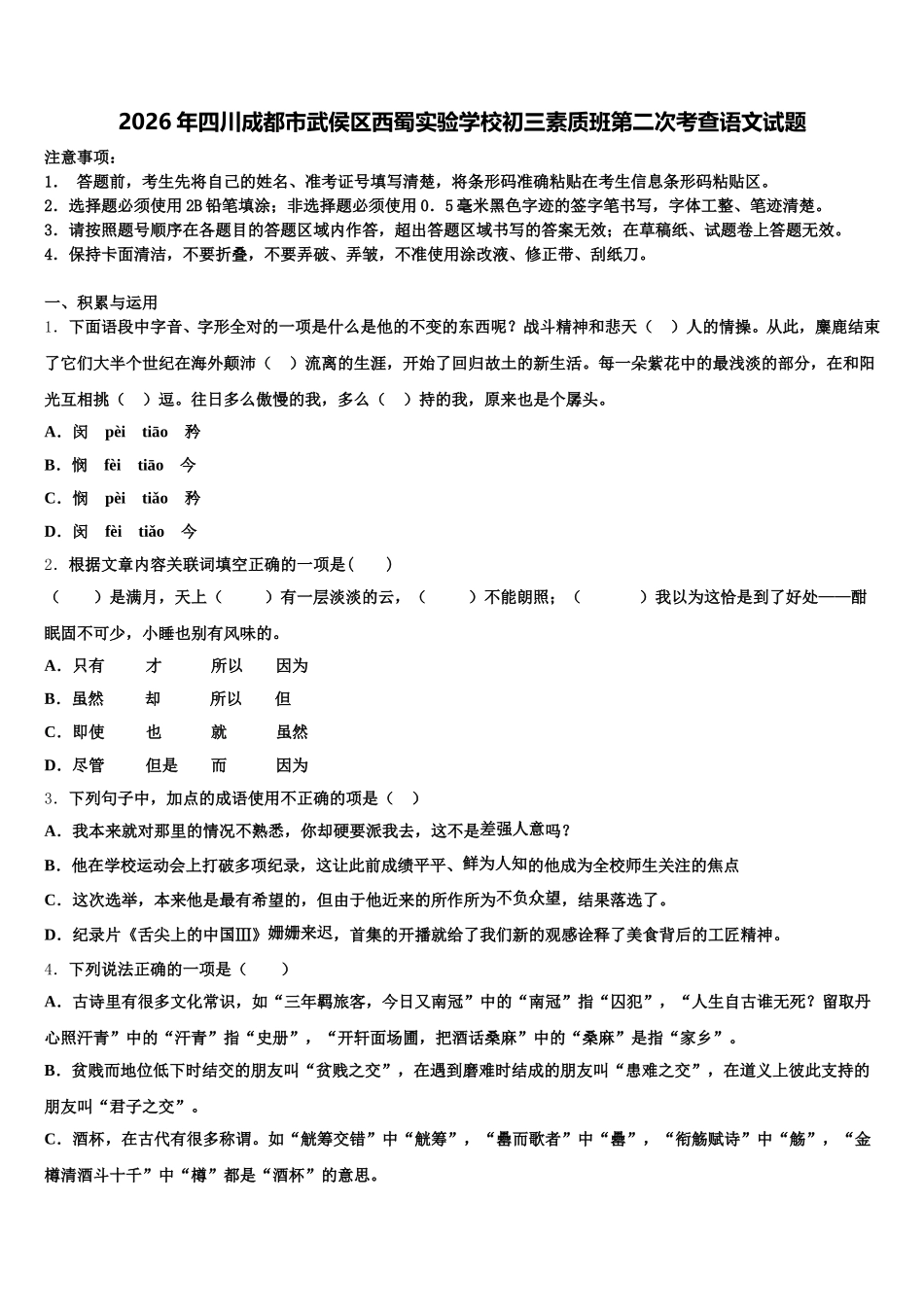 2026年四川成都市武侯区西蜀实验学校初三素质班第二次考查语文试题含解析_第1页