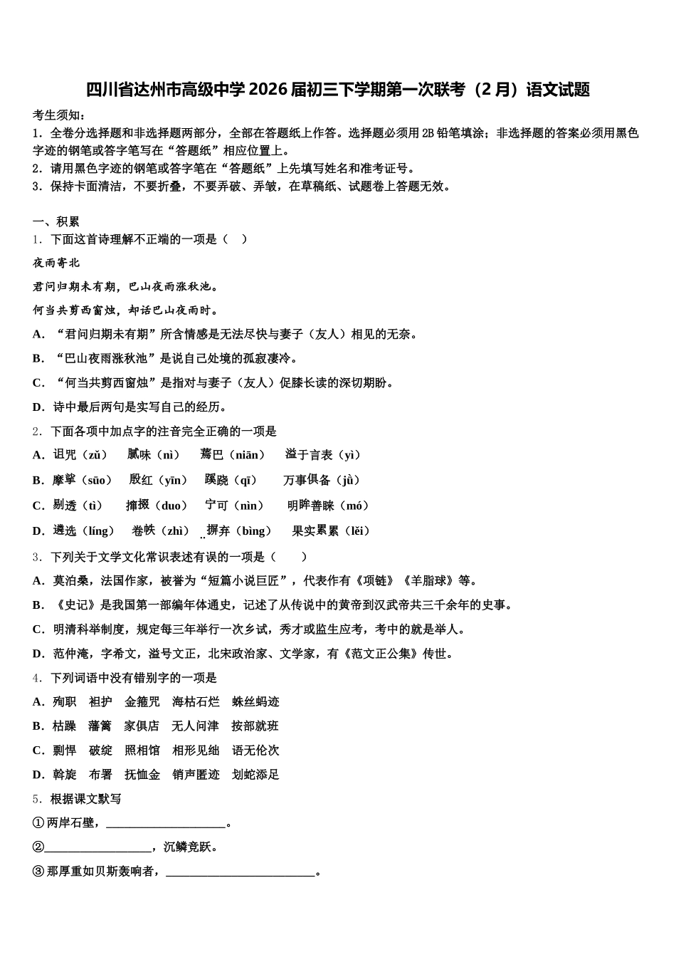 四川省达州市高级中学2026届初三下学期第一次联考（2月）语文试题含解析_第1页