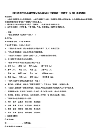 四川省达州市高级中学2026届初三下学期第一次联考（2月）语文试题含解析