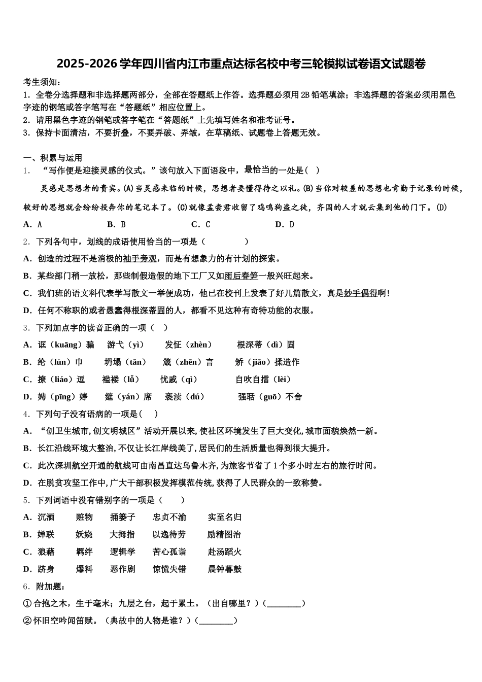 2025-2026学年四川省内江市重点达标名校中考三轮模拟试卷语文试题卷含解析_第1页