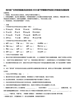 四川省广元市旺苍县重点达标名校2026届下学期期末考试初三年级语文试题试卷含解析