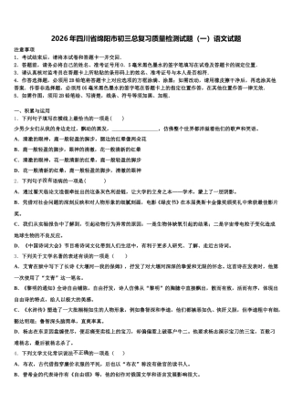2026年四川省绵阳市初三总复习质量检测试题（一）语文试题含解析