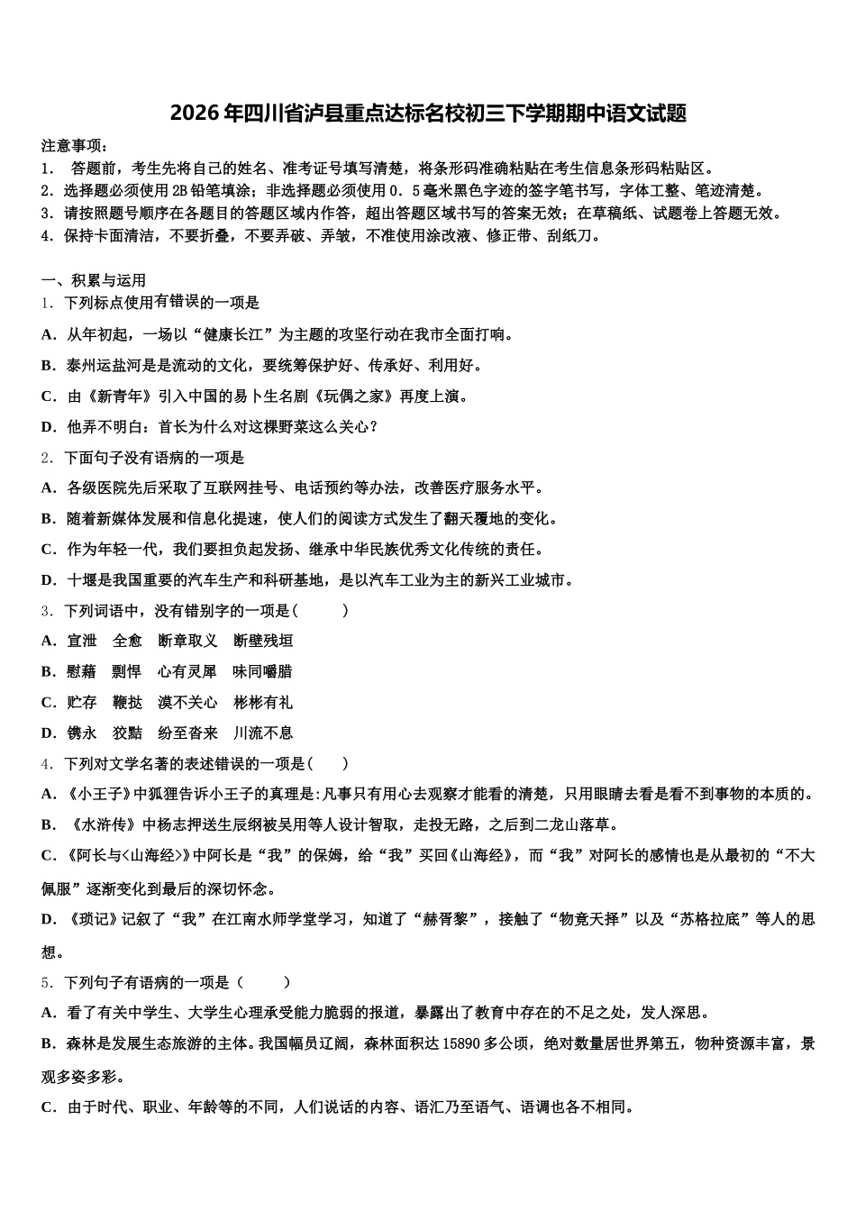 2026年四川省泸县重点达标名校初三下学期期中语文试题含解析_第1页