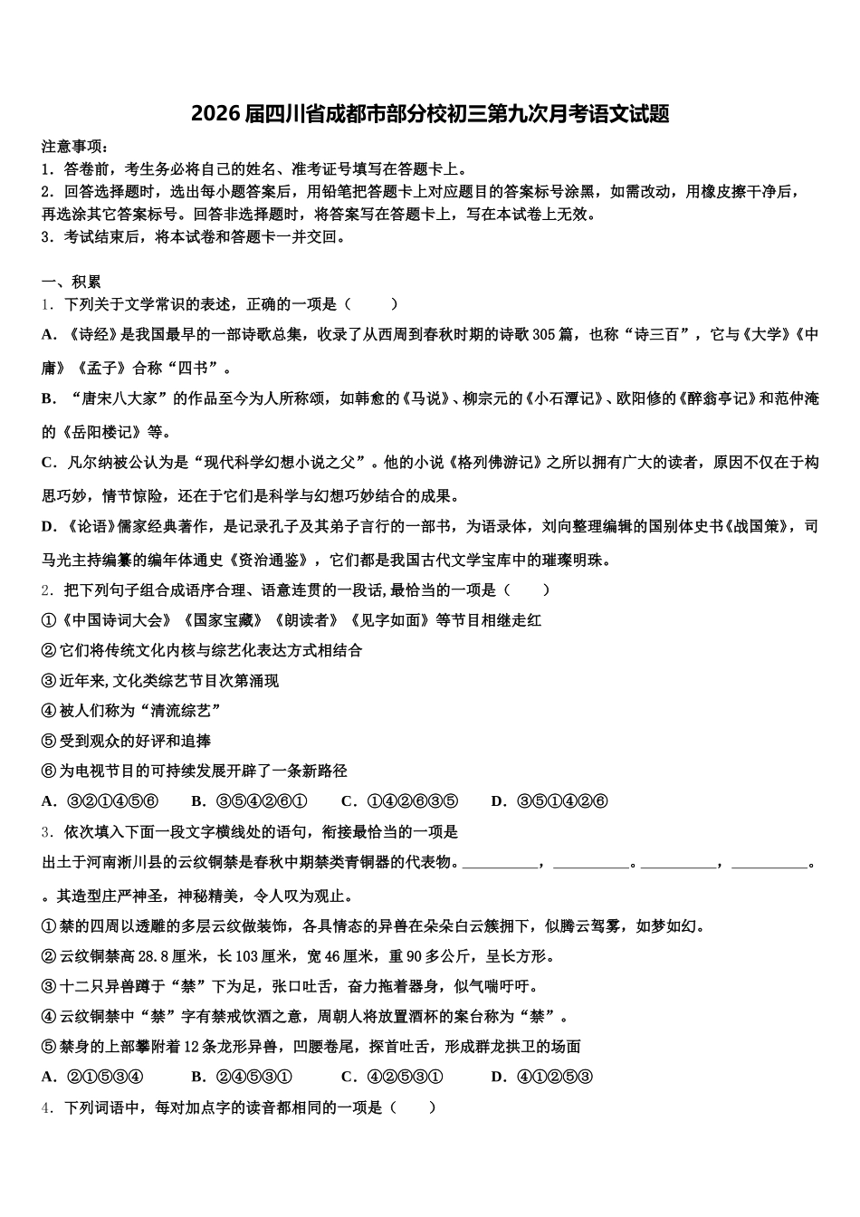 2026届四川省成都市部分校初三第九次月考语文试题含解析_第1页