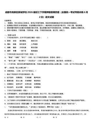 成都市高新区新城学校2026届初三下学期押题卷第四套（全国统一考试考前训练6月2日）语文试题含解析
