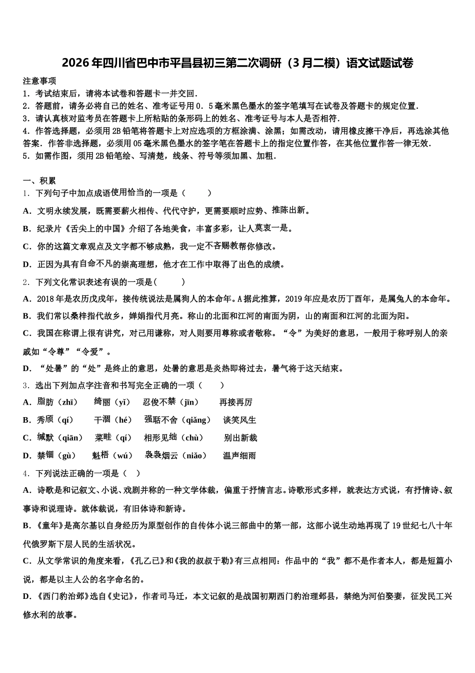 2026年四川省巴中市平昌县初三第二次调研（3月二模）语文试题试卷含解析_第1页