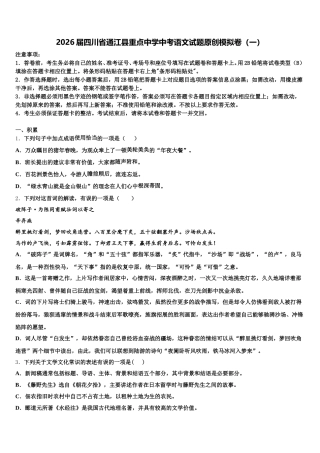 2026届四川省通江县重点中学中考语文试题原创模拟卷（一）含解析