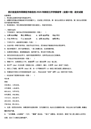 四川省宜宾市翠屏区市级名校2026年新初三开学摸底考（全国II卷）语文试题含解析