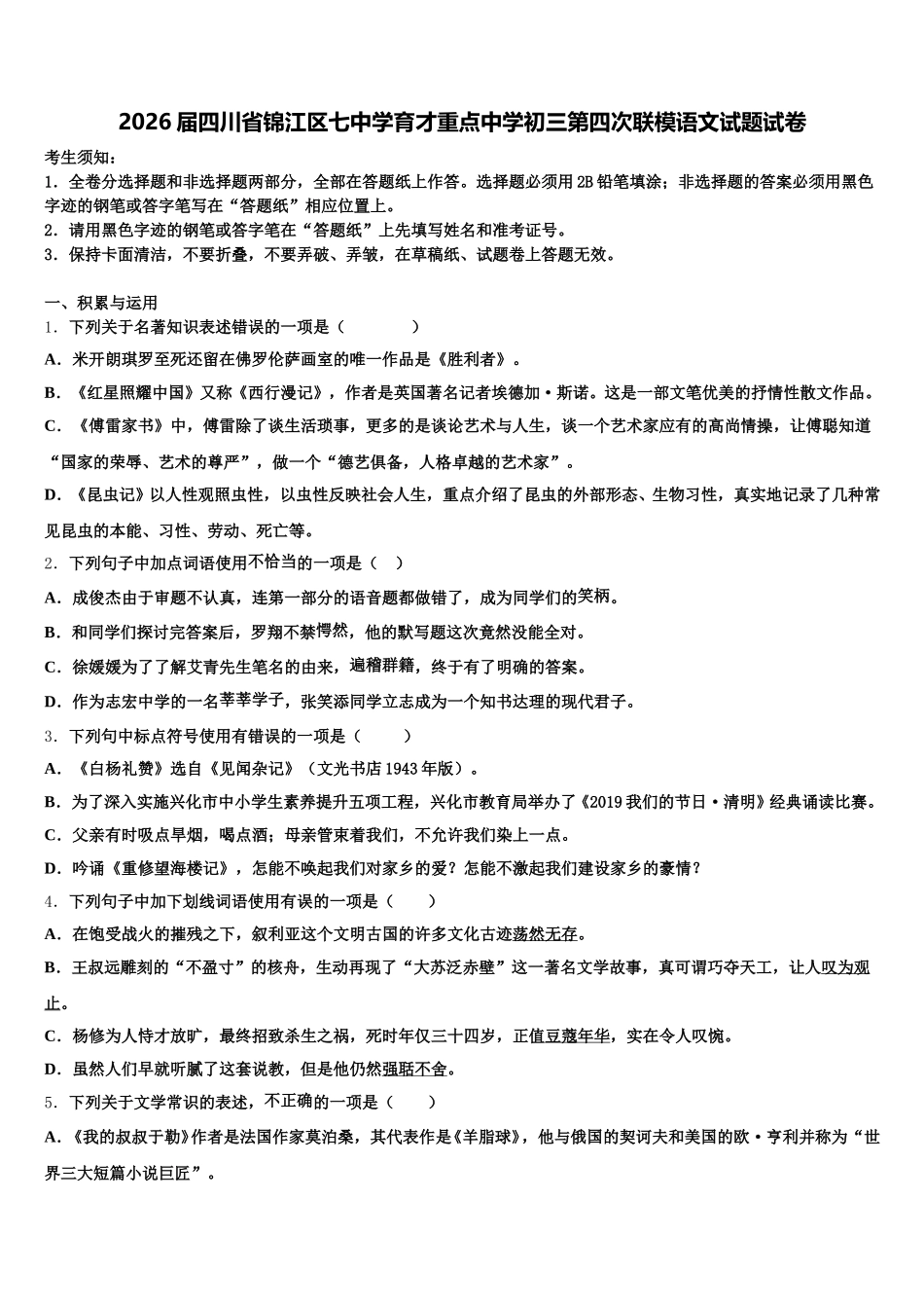 2026届四川省锦江区七中学育才重点中学初三第四次联模语文试题试卷含解析_第1页