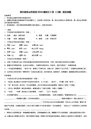 四川省乐山市名校2026届初三5月（二模）语文试题含解析