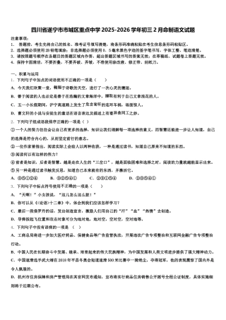 四川省遂宁市市城区重点中学2025-2026学年初三2月命制语文试题含解析