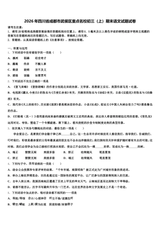 2026年四川省成都市武侯区重点名校初三（上）期末语文试题试卷含解析