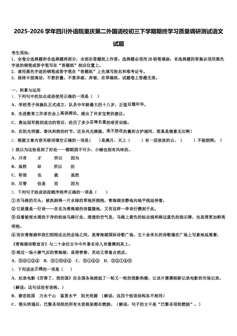 2025-2026学年四川外语院重庆第二外国语校初三下学期期终学习质量调研测试语文试题含解析_第1页