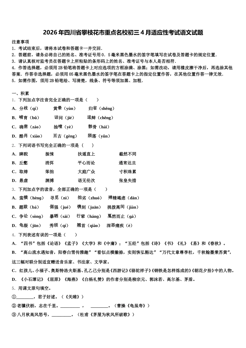 2026年四川省攀枝花市重点名校初三4月适应性考试语文试题含解析_第1页