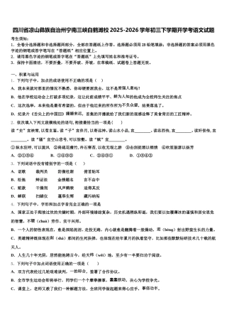 四川省凉山彝族自治州宁南三峡白鹤滩校2025-2026学年初三下学期开学考语文试题含解析