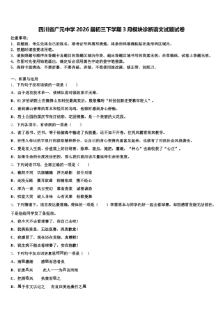 四川省广元中学2026届初三下学期3月模块诊断语文试题试卷含解析