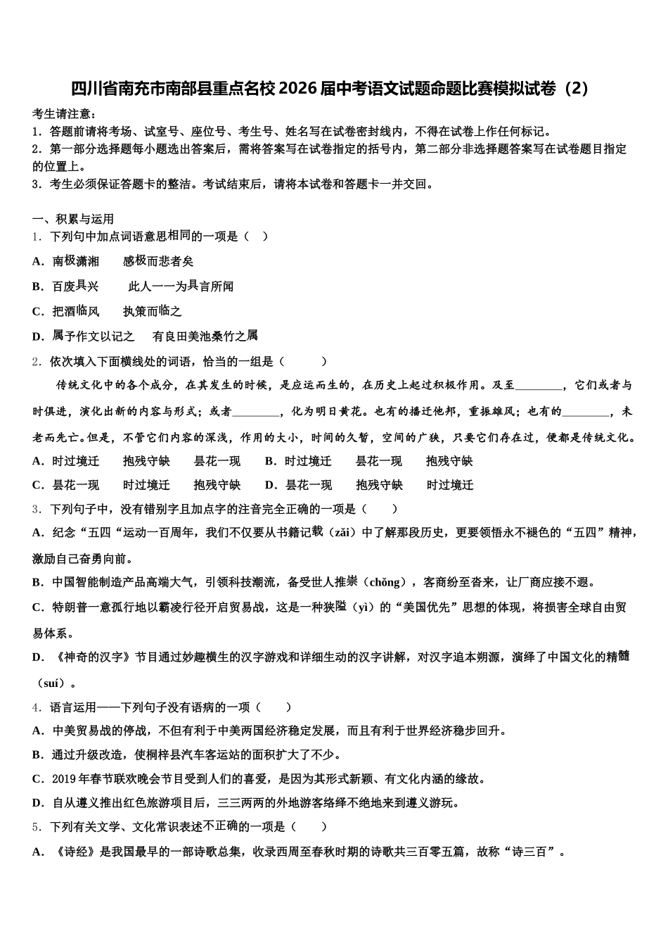 四川省南充市南部县重点名校2026届中考语文试题命题比赛模拟试卷（2）含解析_第1页