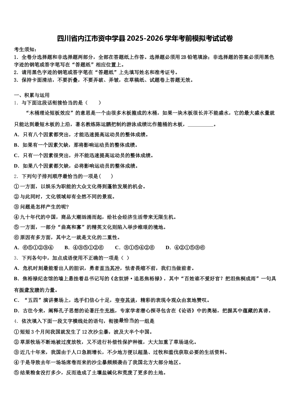 四川省内江市资中学县2025-2026学年考前模拟考试试卷含解析_第1页