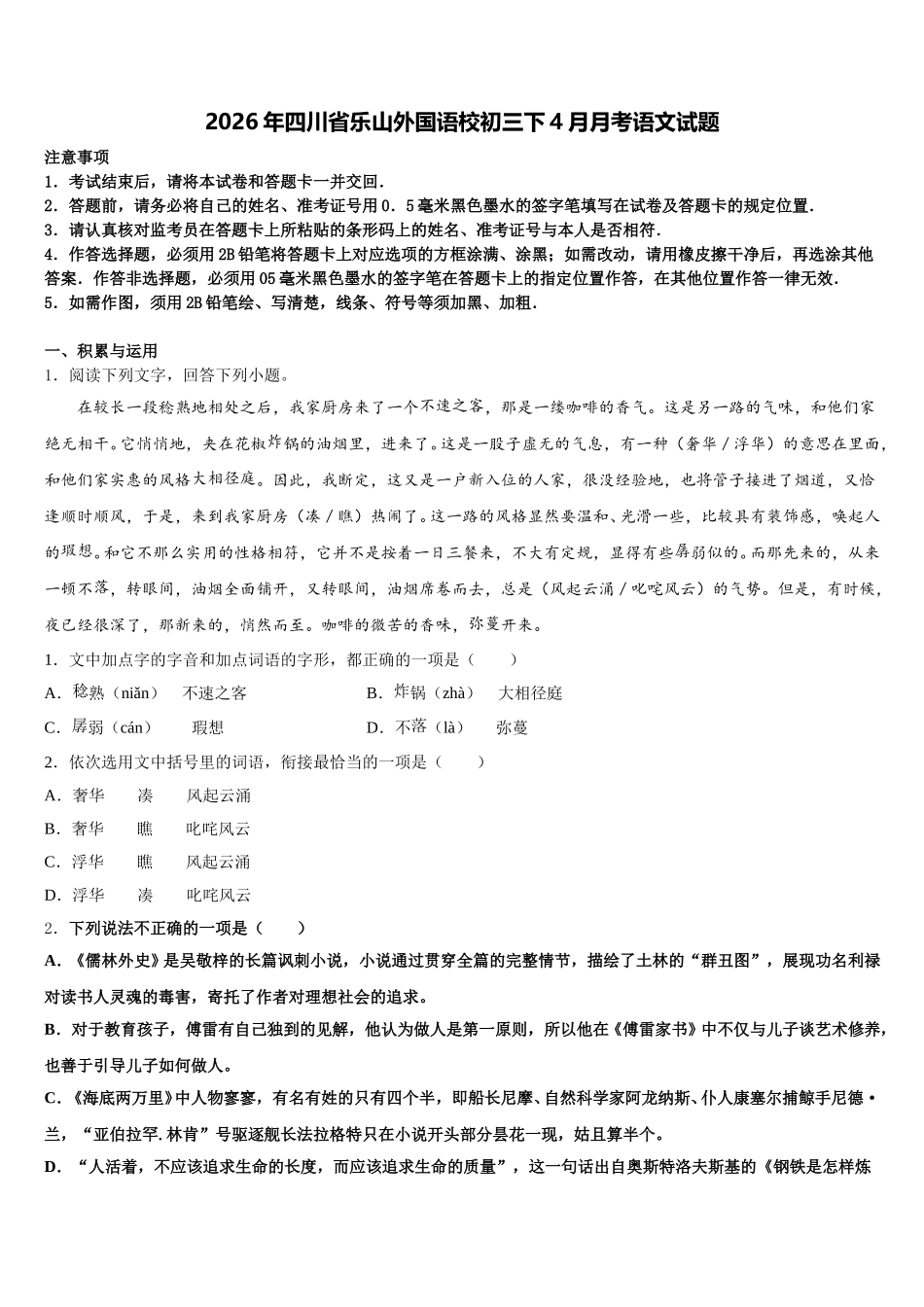 2026年四川省乐山外国语校初三下4月月考语文试题含解析_第1页