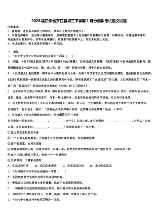 2026届四川省开江县初三下学期1月份模拟考试语文试题含解析