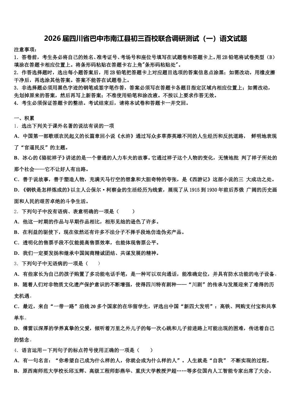 2026届四川省巴中市南江县初三百校联合调研测试（一）语文试题含解析_第1页