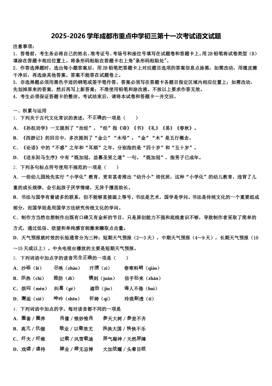 2025-2026学年成都市重点中学初三第十一次考试语文试题含解析_第1页