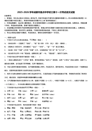 2025-2026学年成都市重点中学初三第十一次考试语文试题含解析