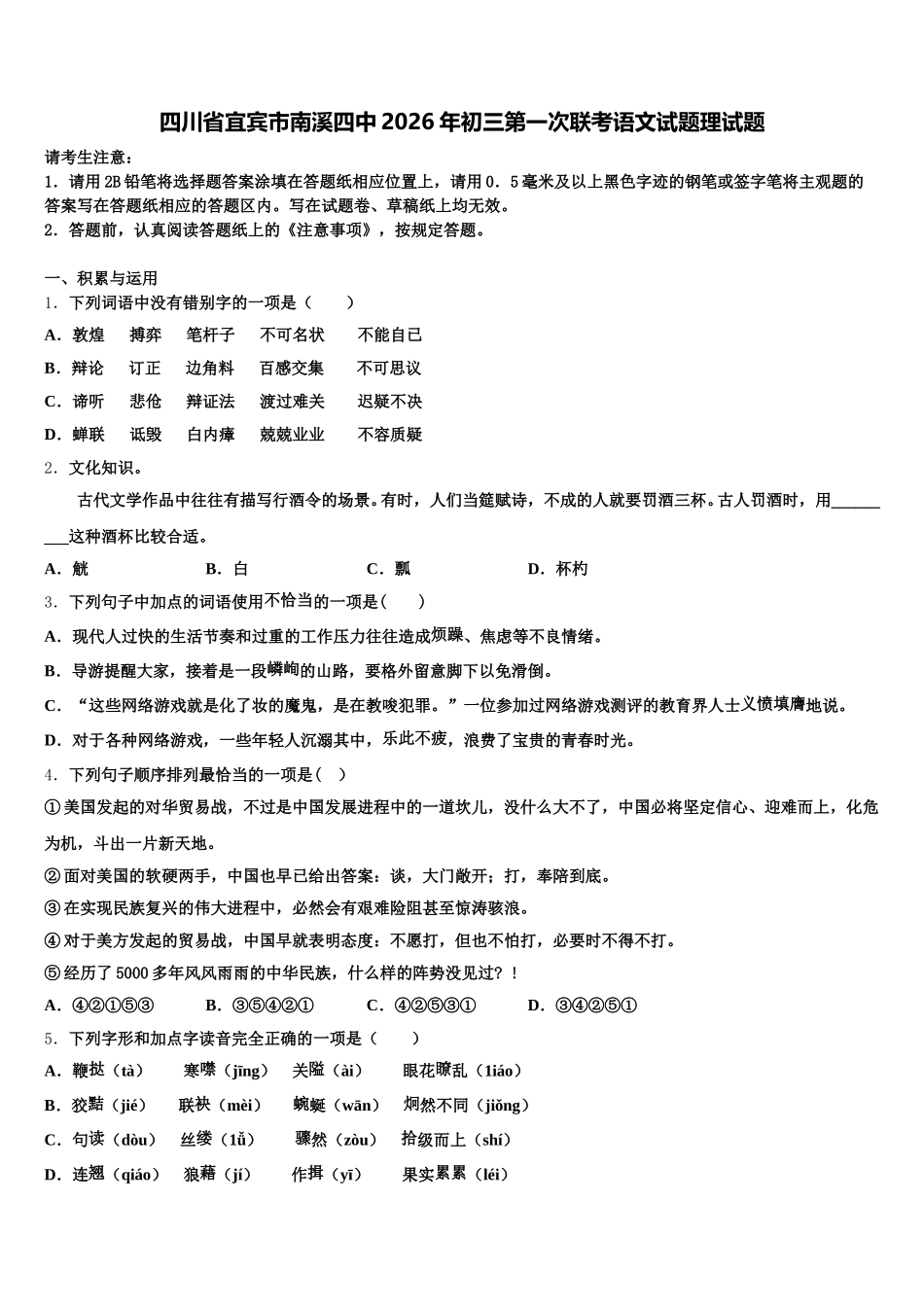 四川省宜宾市南溪四中2026年初三第一次联考语文试题理试题含解析_第1页