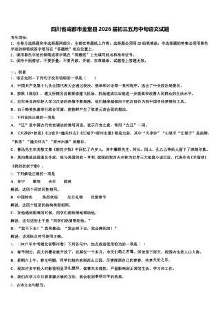 四川省成都市金堂县2026届初三五月中旬语文试题含解析