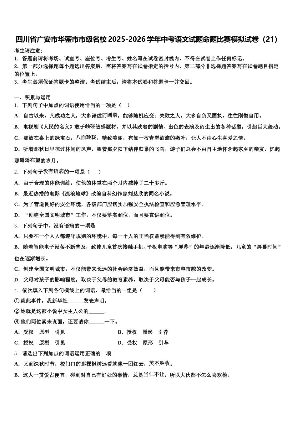 四川省广安市华蓥市市级名校2025-2026学年中考语文试题命题比赛模拟试卷（21）含解析_第1页