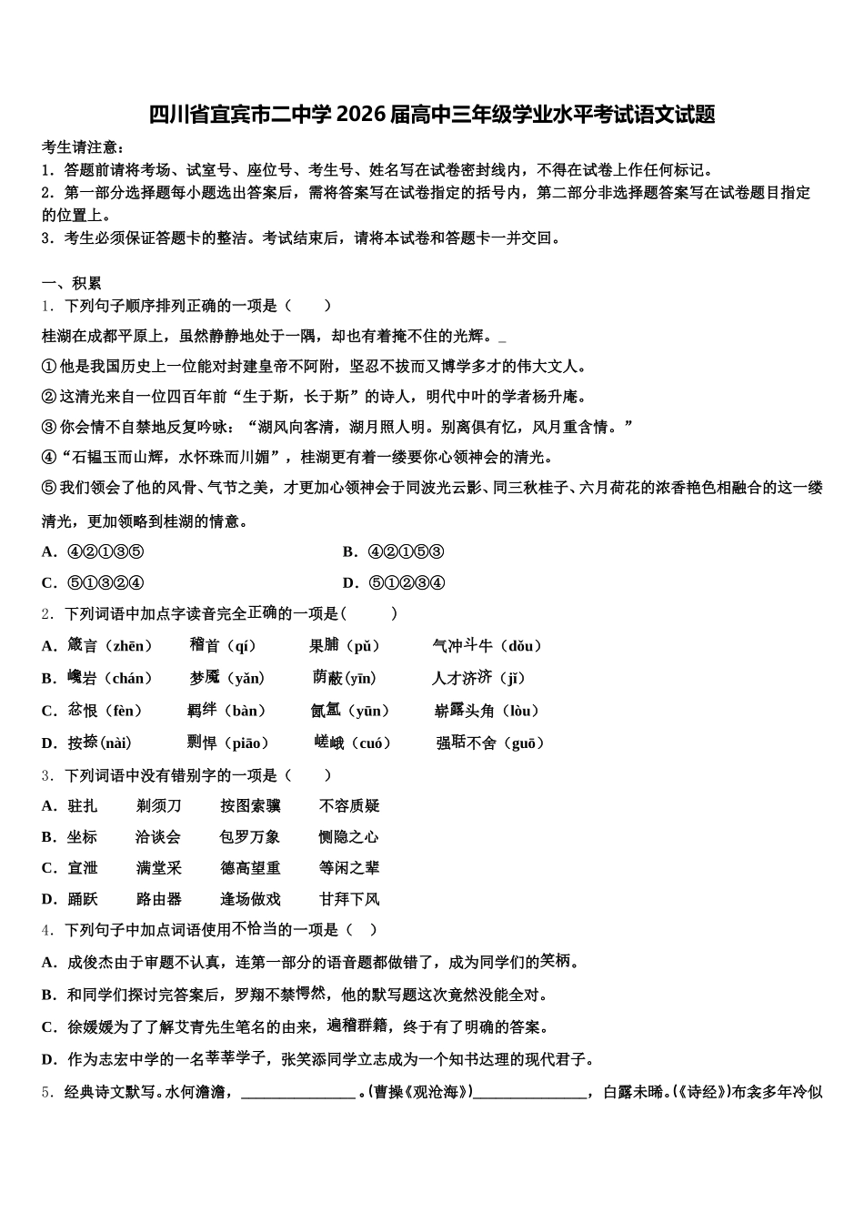 四川省宜宾市二中学2026届高中三年级学业水平考试语文试题含解析_第1页